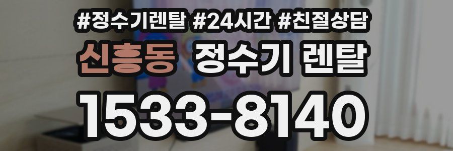 신흥동 정수기 렌탈