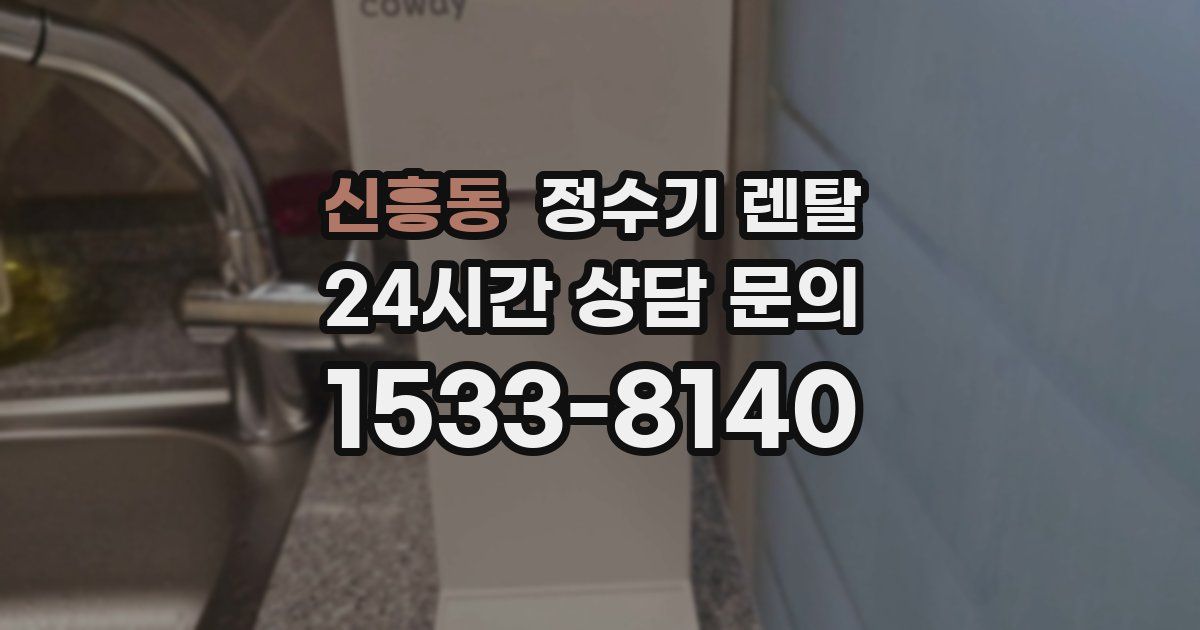 신흥동 정수기 렌탈