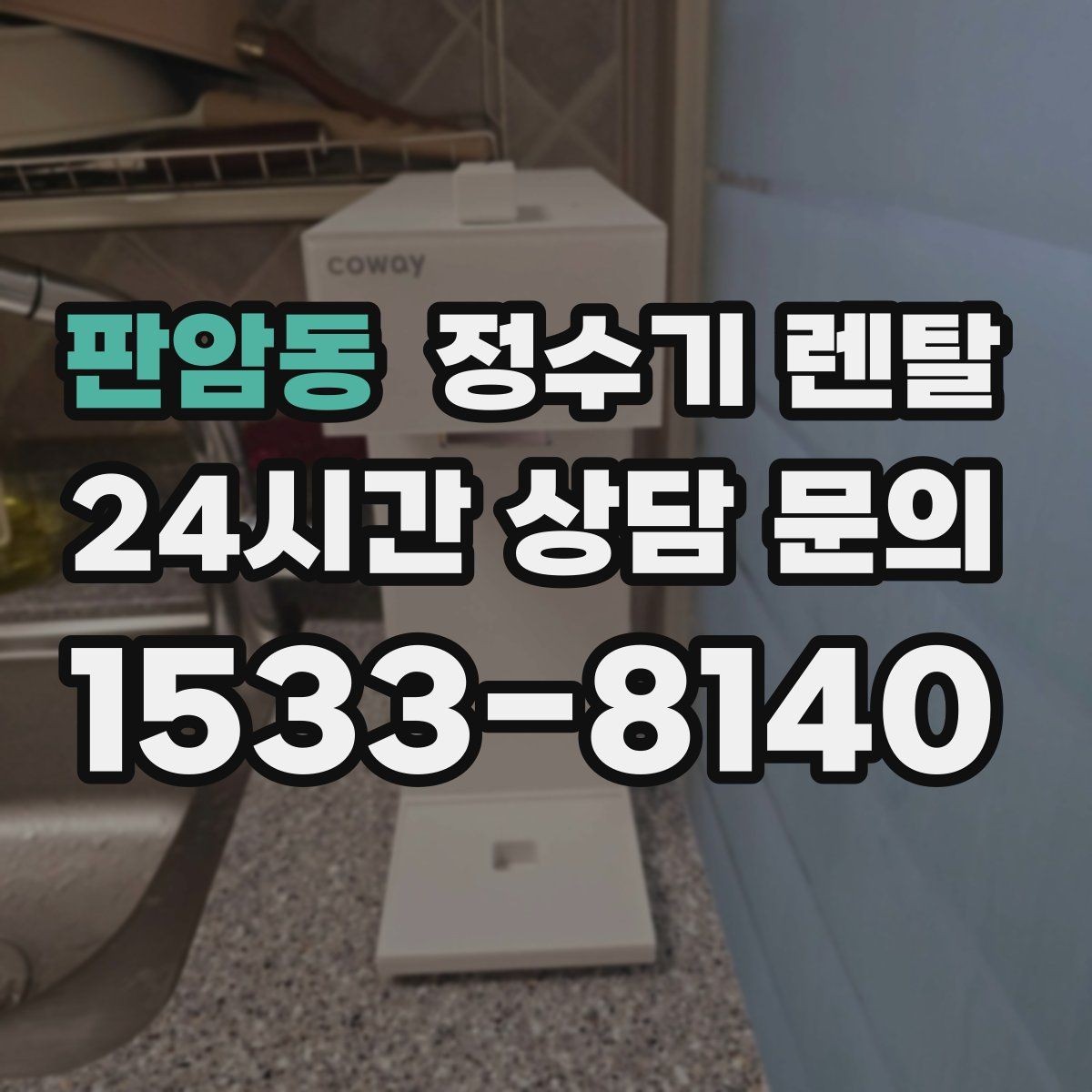 판암동 정수기 렌탈 물이 느리게 나올 때 점검 포인트