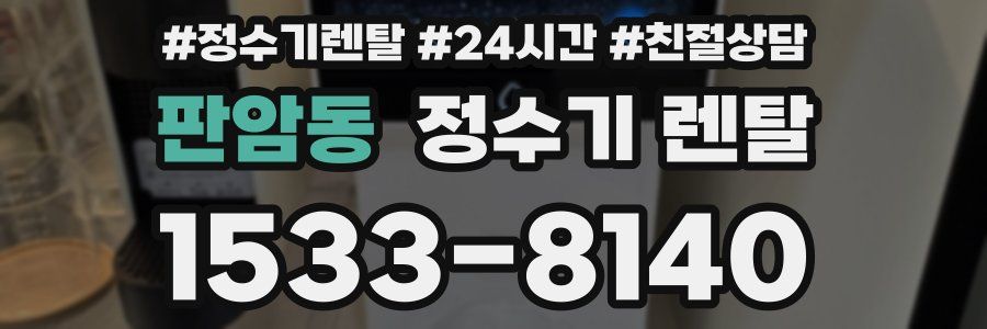 판암동 정수기 렌탈