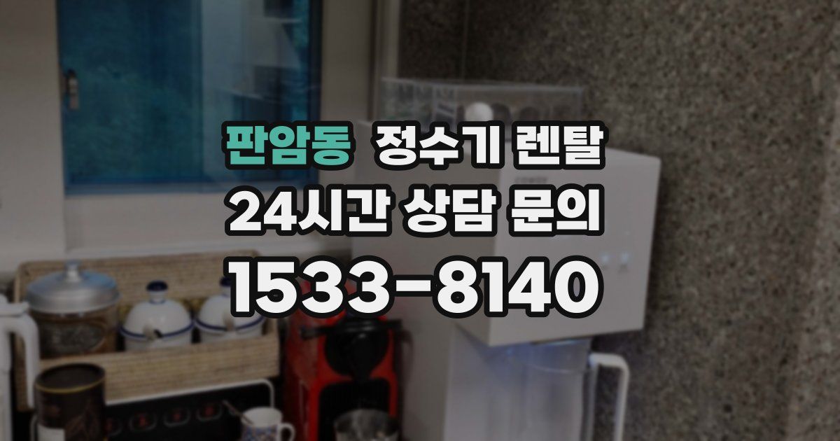 판암동 정수기 렌탈