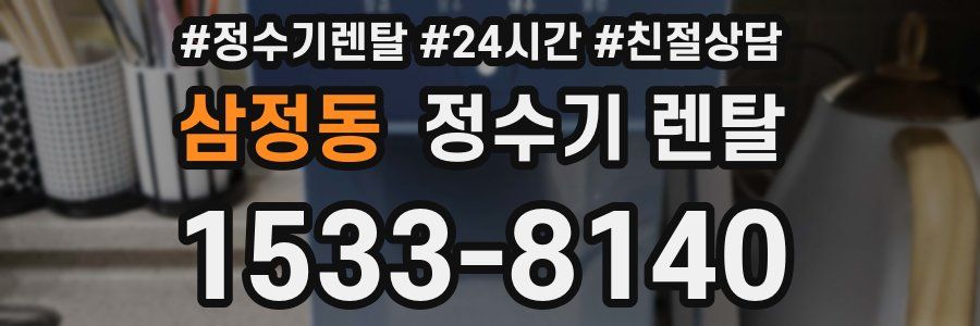 삼정동 정수기 렌탈