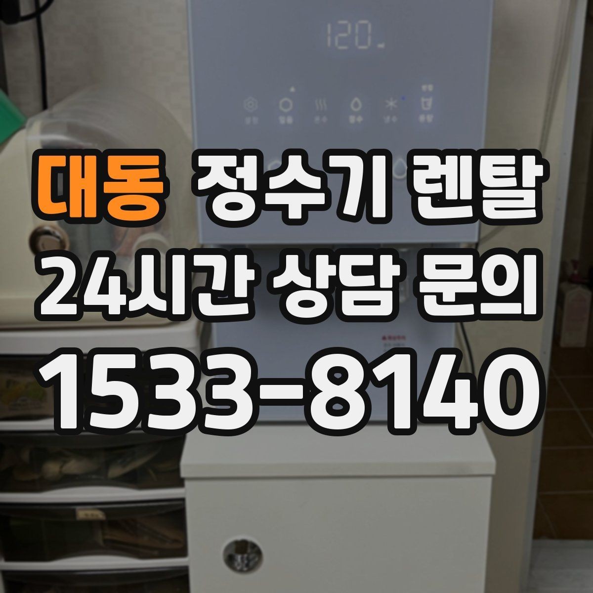 대동 정수기 렌탈 버튼식 레버식 다이얼식 조작 비교