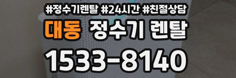 대동 정수기 렌탈