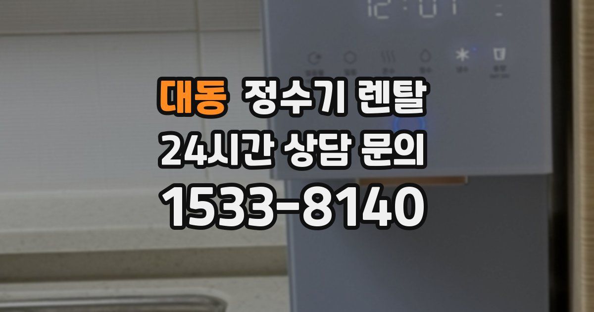 대동 정수기 렌탈