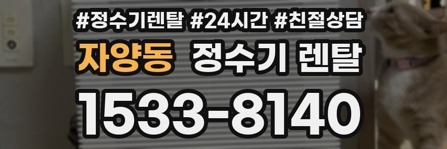 자양동 정수기 렌탈