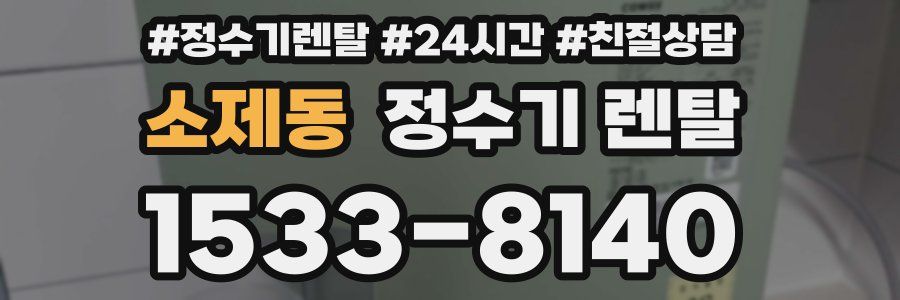 소제동 정수기 렌탈
