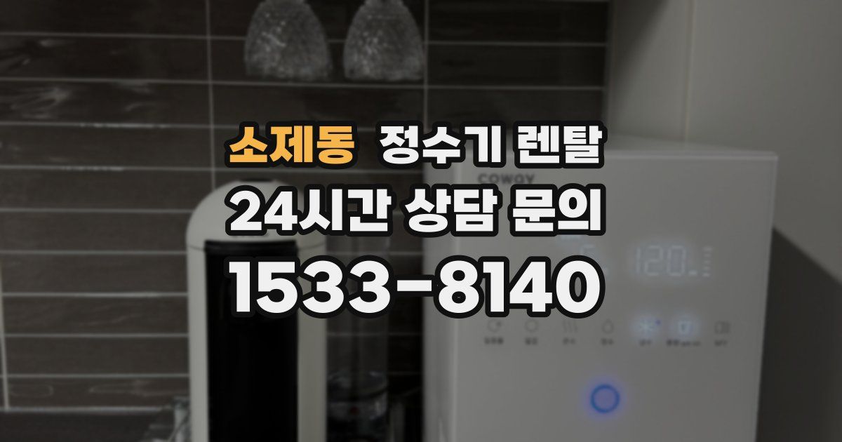 소제동 정수기 렌탈