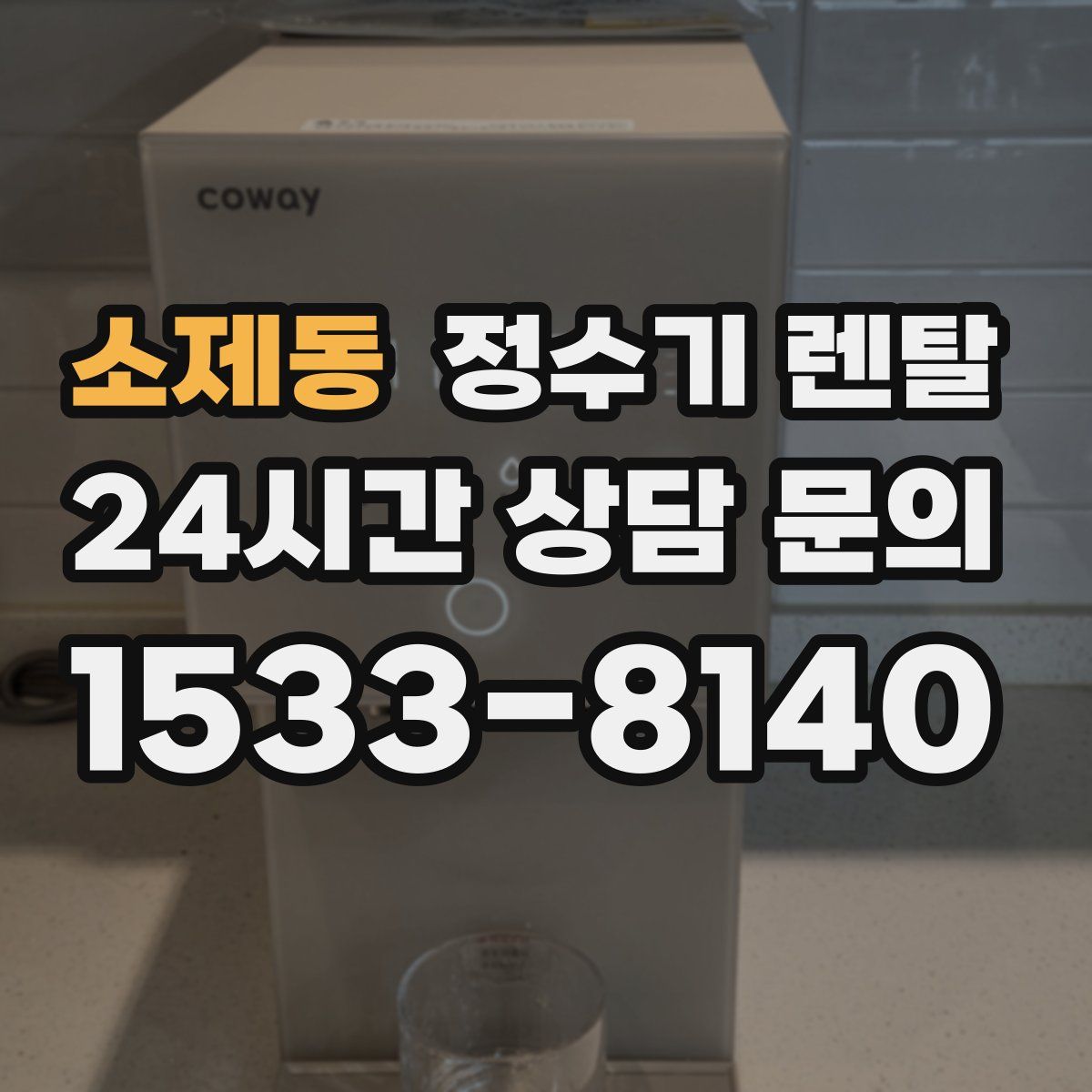 소제동 정수기 렌탈