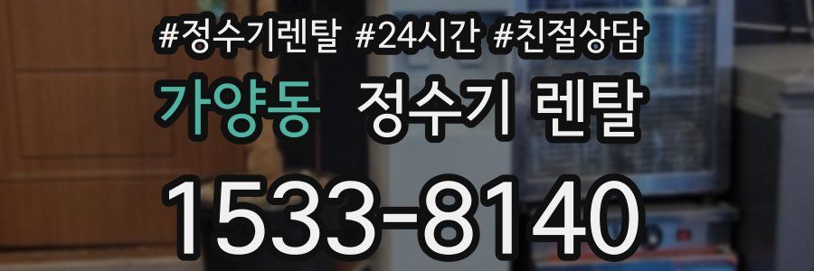 가양동 정수기 렌탈