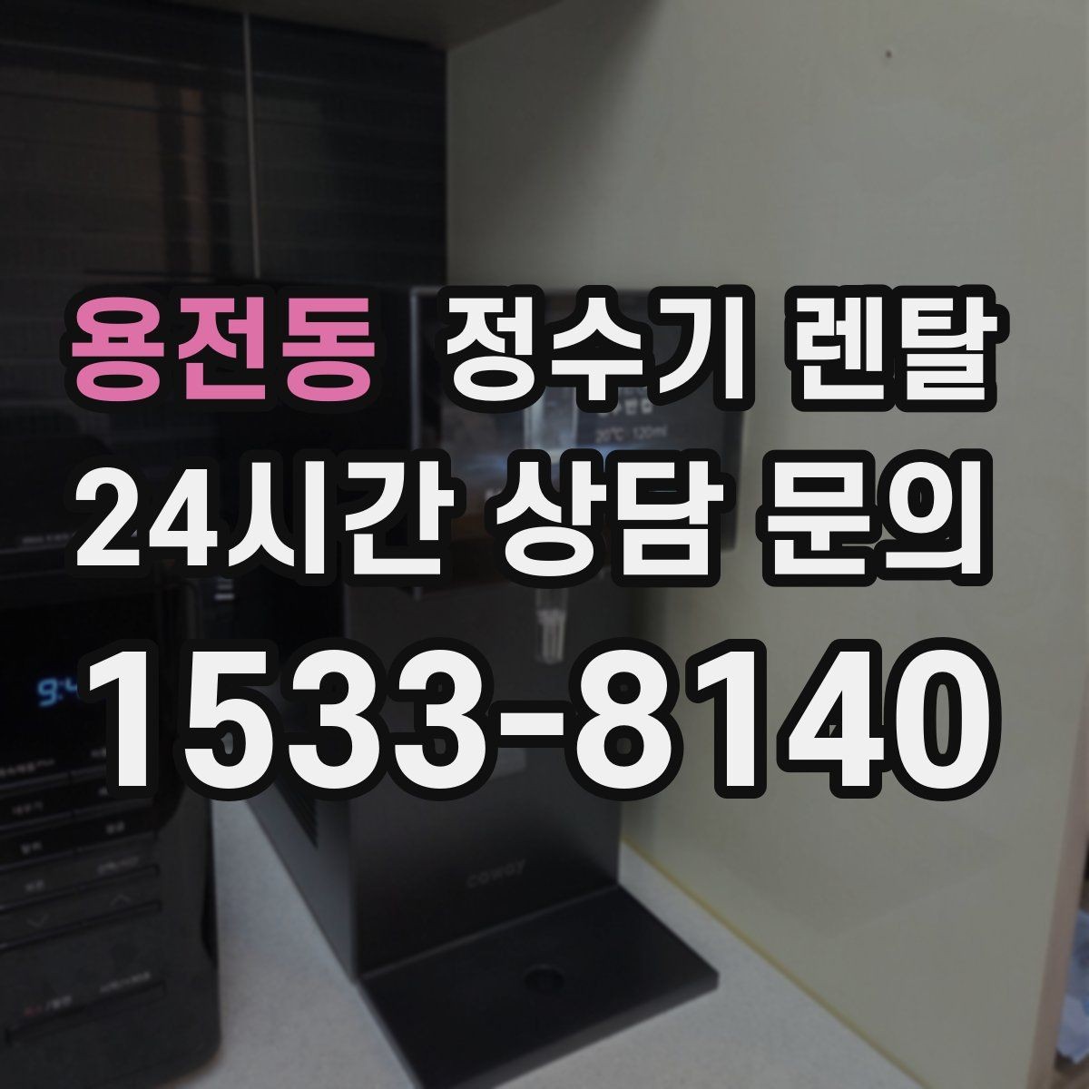 용전동 정수기 렌탈 전세 월세 집에서 설치 전 확인할 점