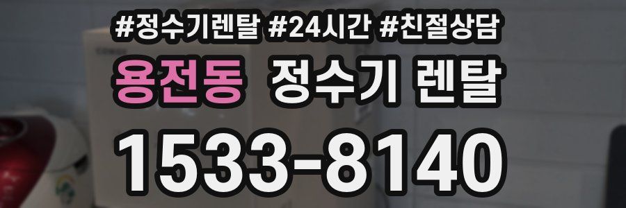 용전동 정수기 렌탈