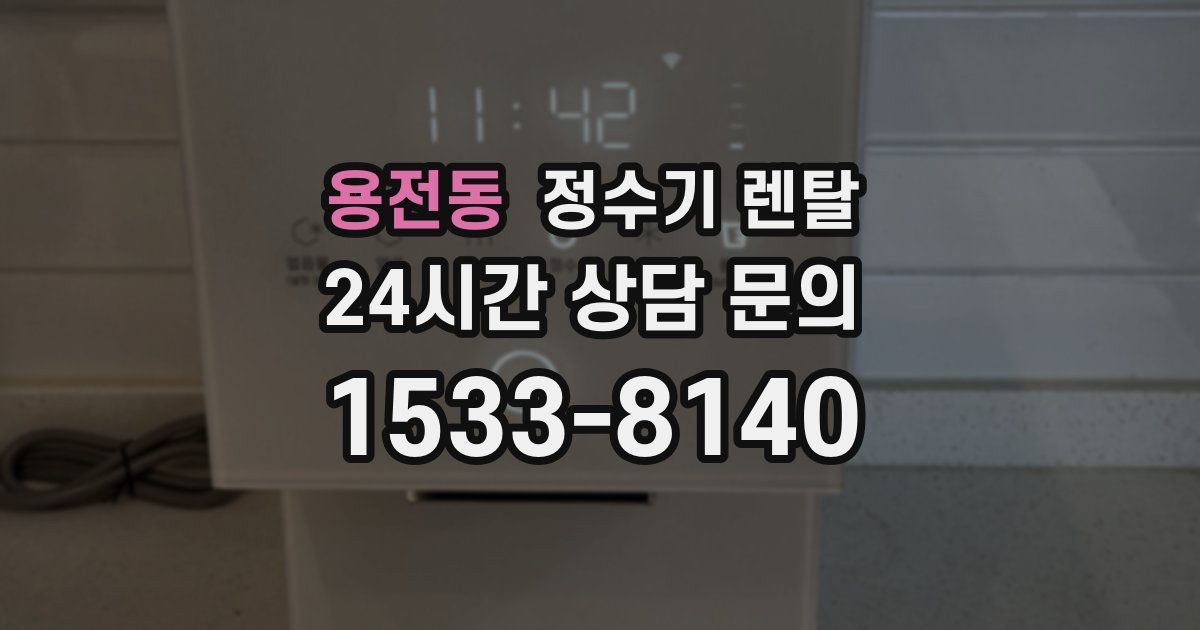 용전동 정수기 렌탈