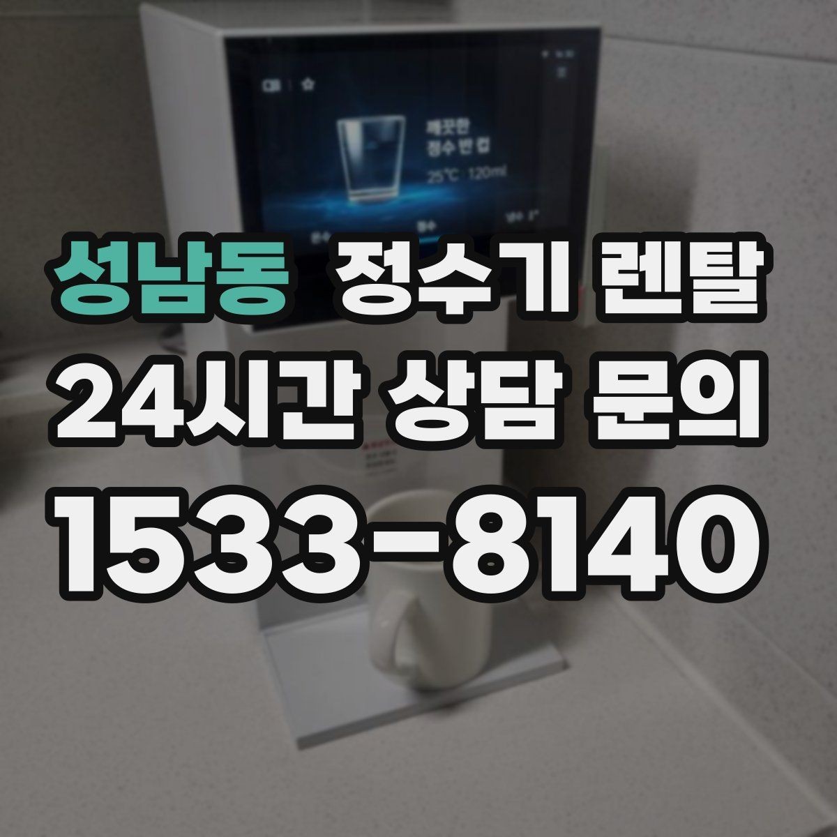 성남동 정수기 렌탈 미네랄 유지형을 찾는 이유를 정리