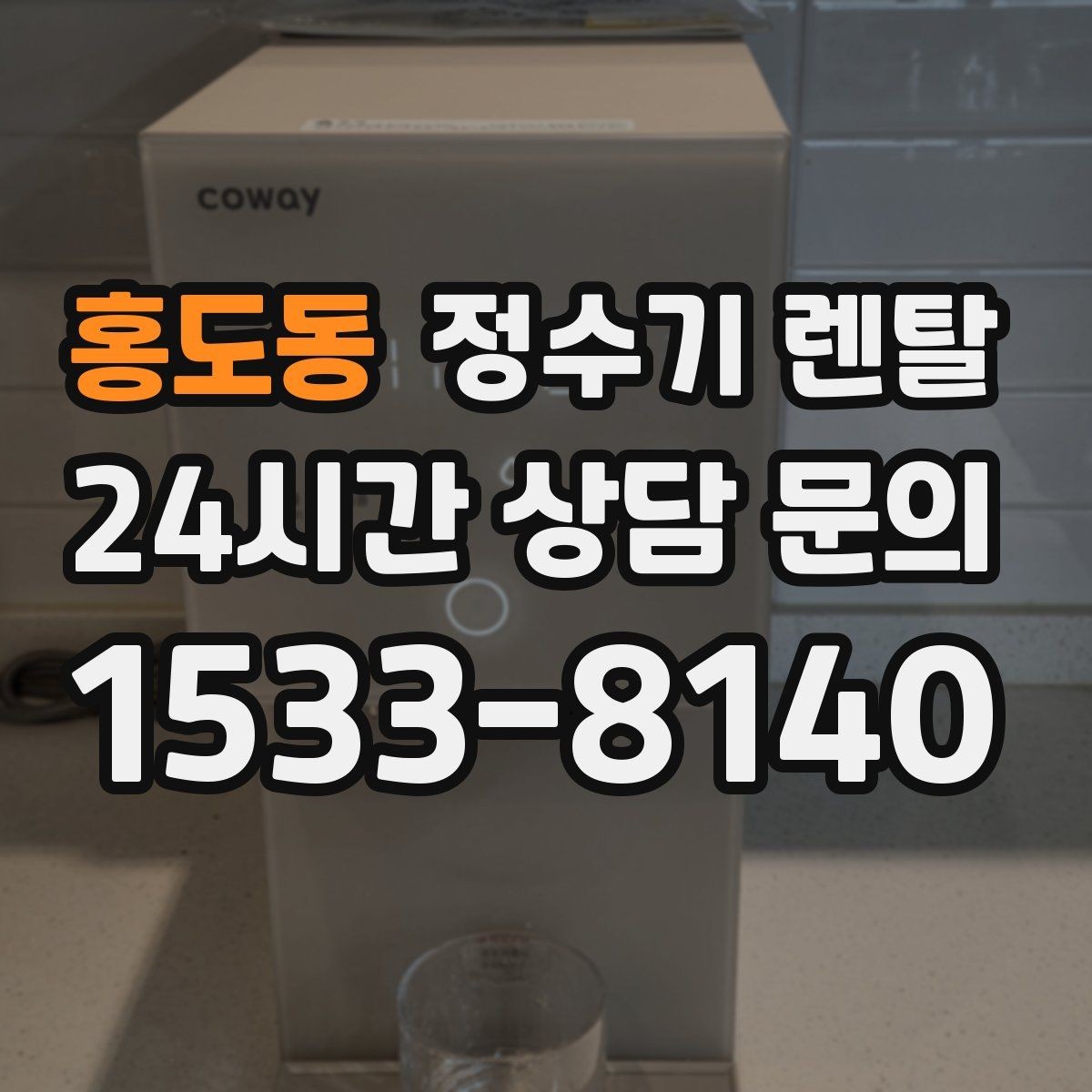 홍도동 정수기 렌탈 수돗물 냄새가 신경 쓰이면 선택 포인트