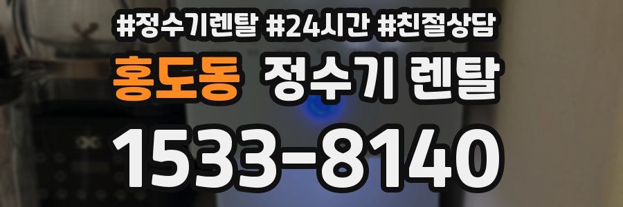 홍도동 정수기 렌탈