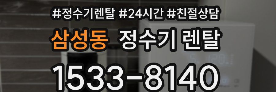 삼성동 정수기 렌탈