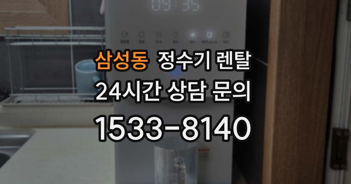 삼성동 정수기 렌탈