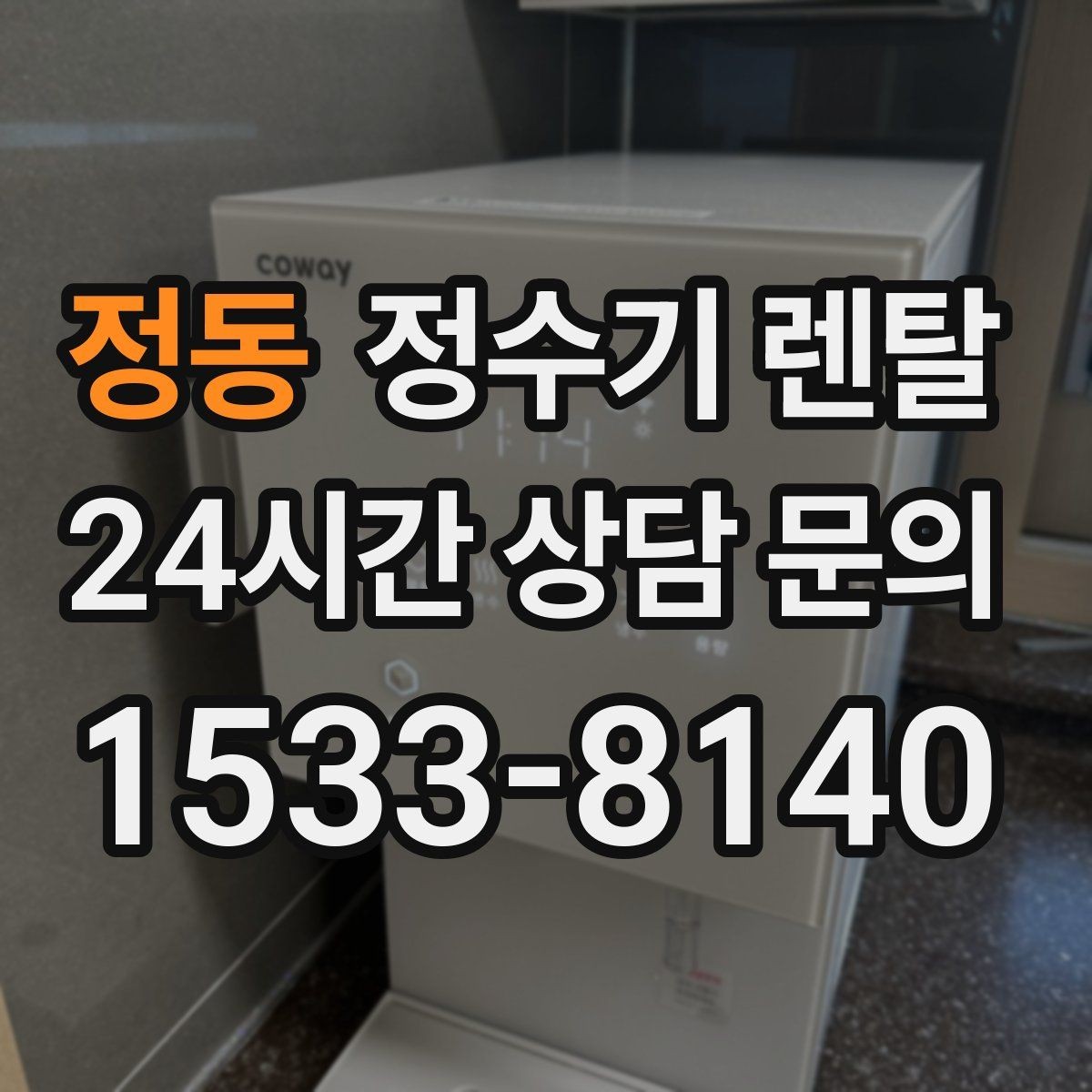 정동 정수기 렌탈 출수 속도가 느리면 필터 막힘을 의심