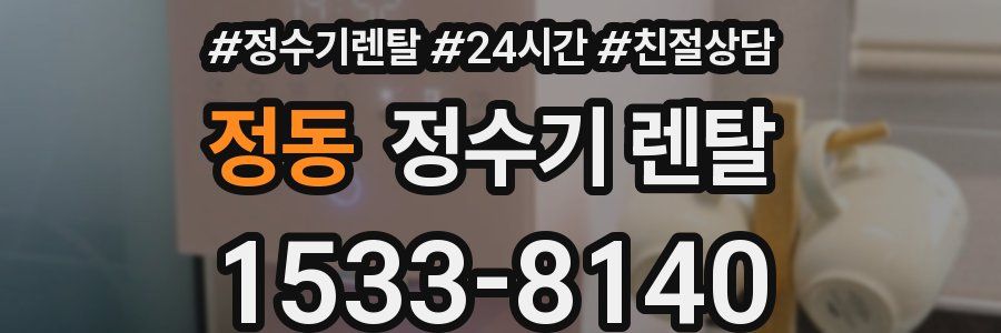 정동 정수기 렌탈