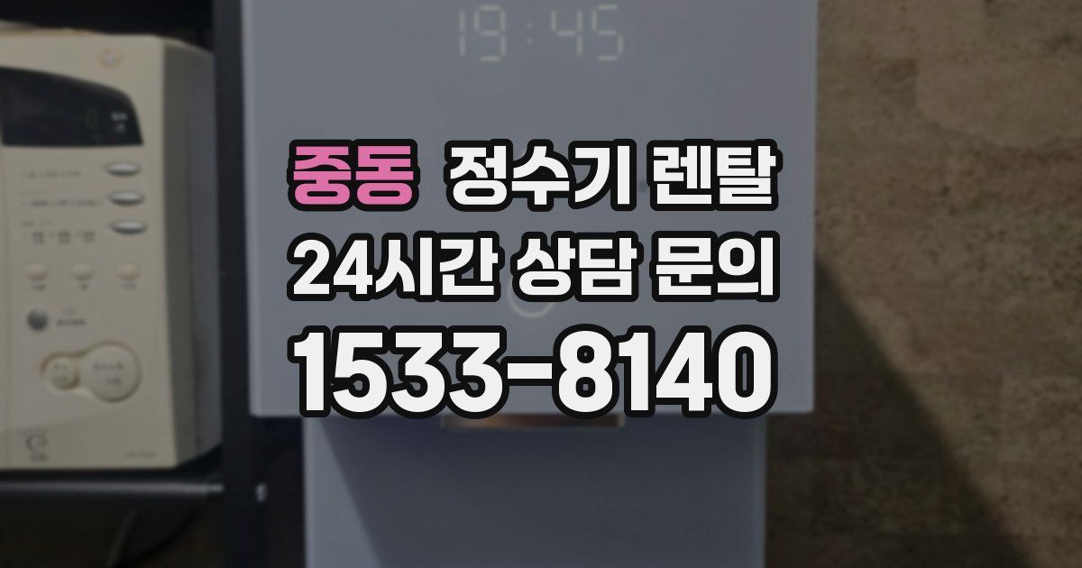 중동 정수기 렌탈