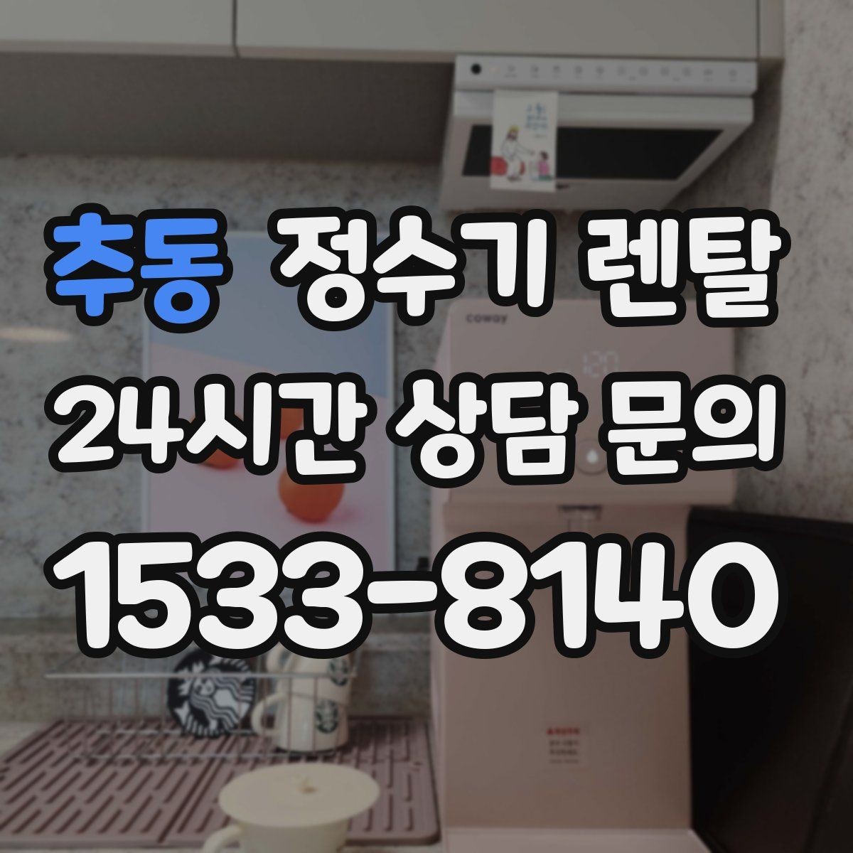 추동 정수기 렌탈 관리 주기 선택이 중요한 이유