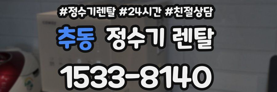 추동 정수기 렌탈