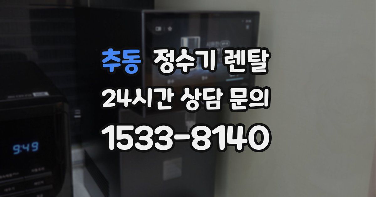 추동 정수기 렌탈