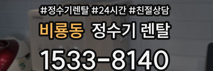 비룡동 정수기 렌탈
