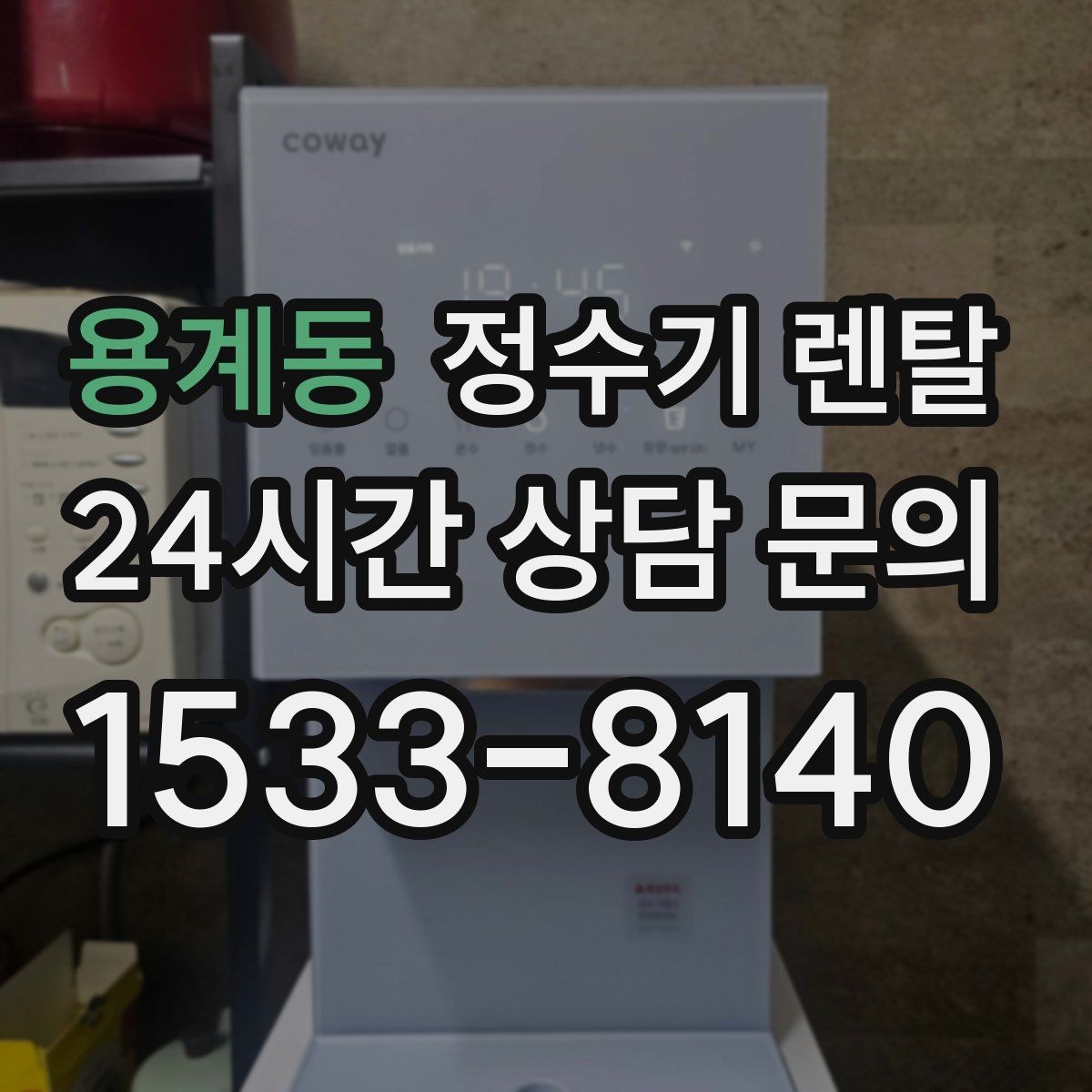 용계동 정수기 렌탈 상담 전에 준비하면 좋은 정보 7가지