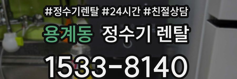 용계동 정수기 렌탈