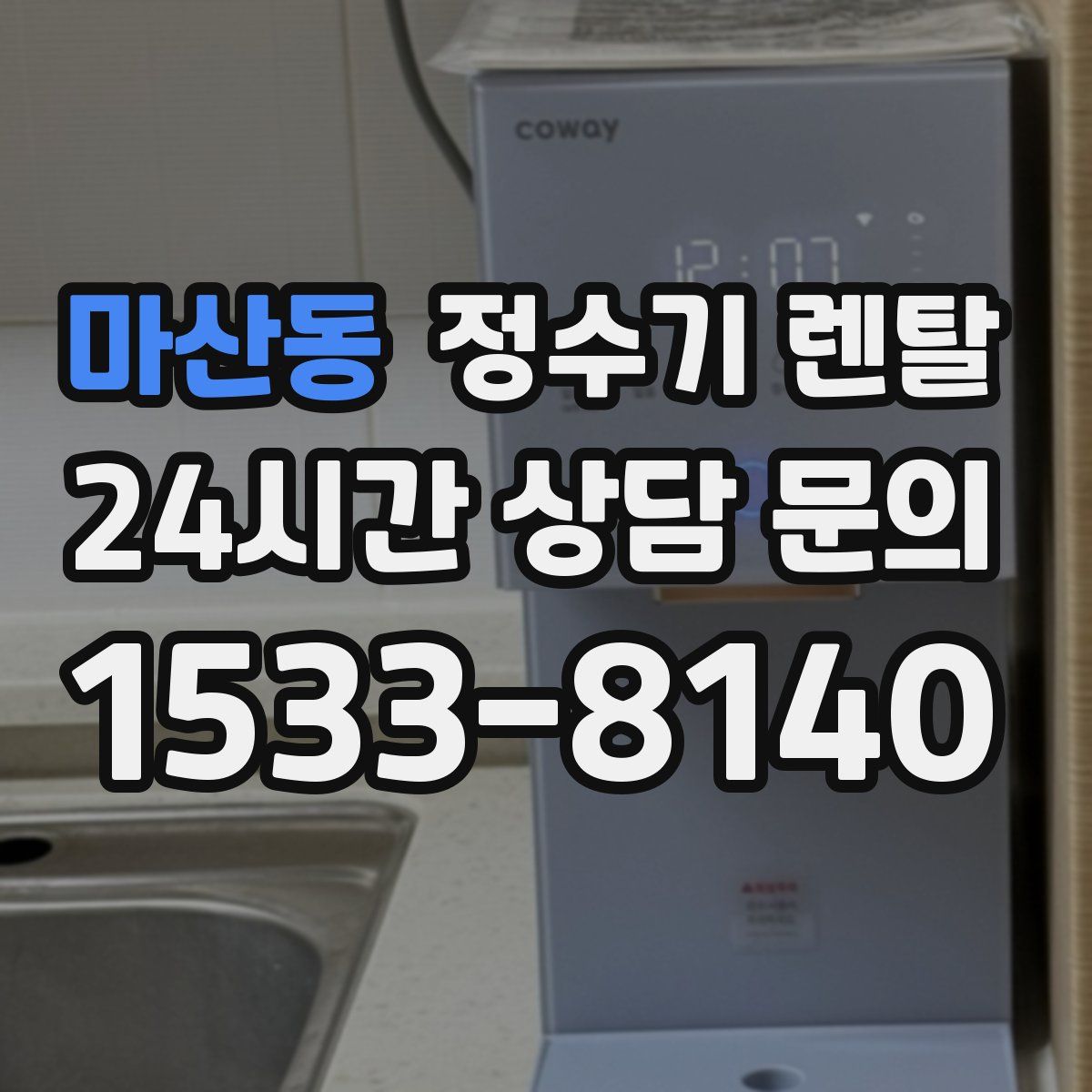 마산동 정수기 렌탈