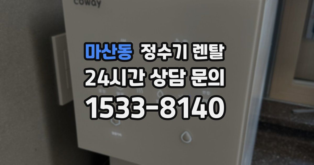 마산동 정수기 렌탈