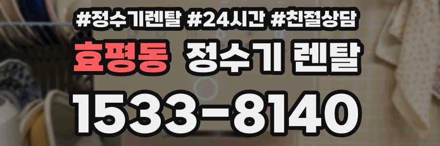 효평동 정수기 렌탈