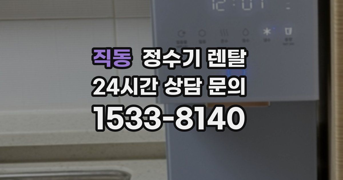 직동 정수기 렌탈