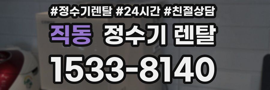 직동 정수기 렌탈