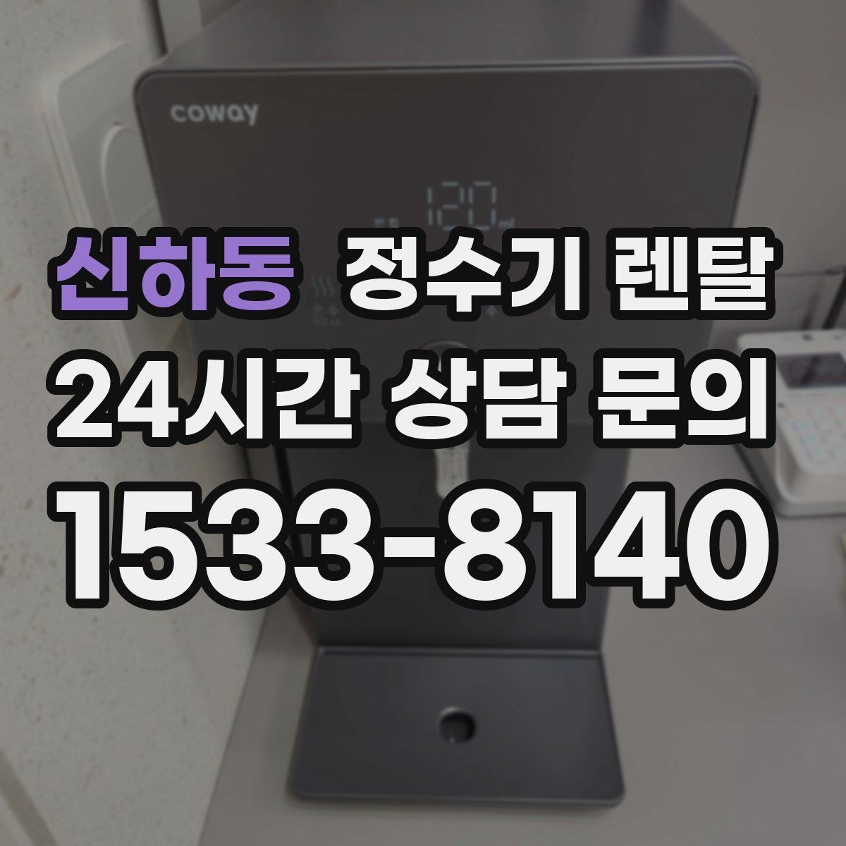 신하동 정수기 렌탈 바쁜 직장인에게 추천되는 관리 방식