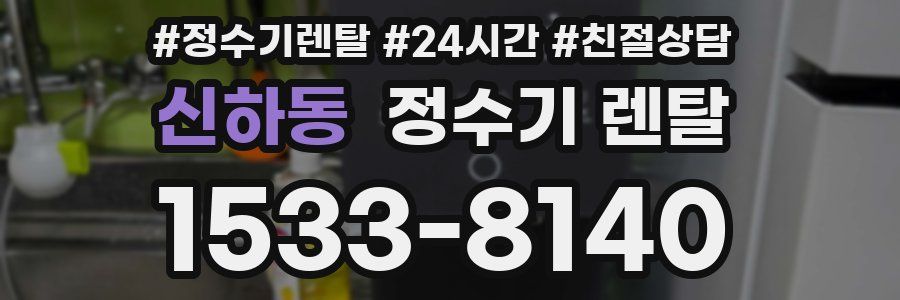 신하동 정수기 렌탈
