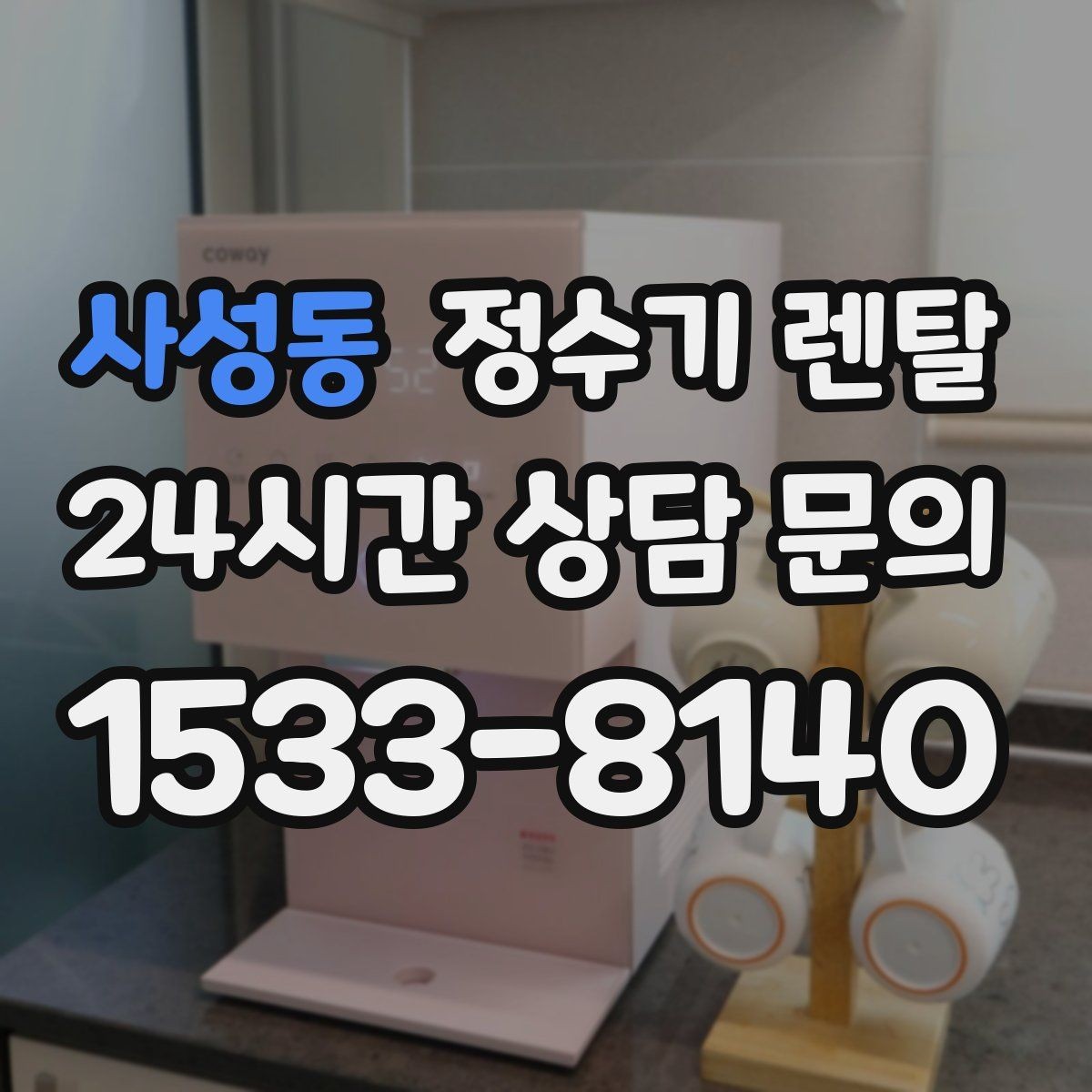 사성동 정수기 렌탈 이사 많은 달에 예약이 중요한 이유