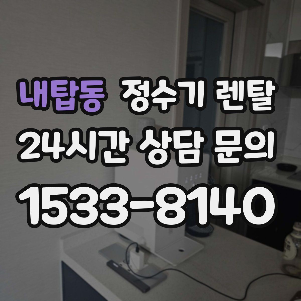 내탑동 정수기 렌탈 카페 학원 사무실용 선택 기준 정리
