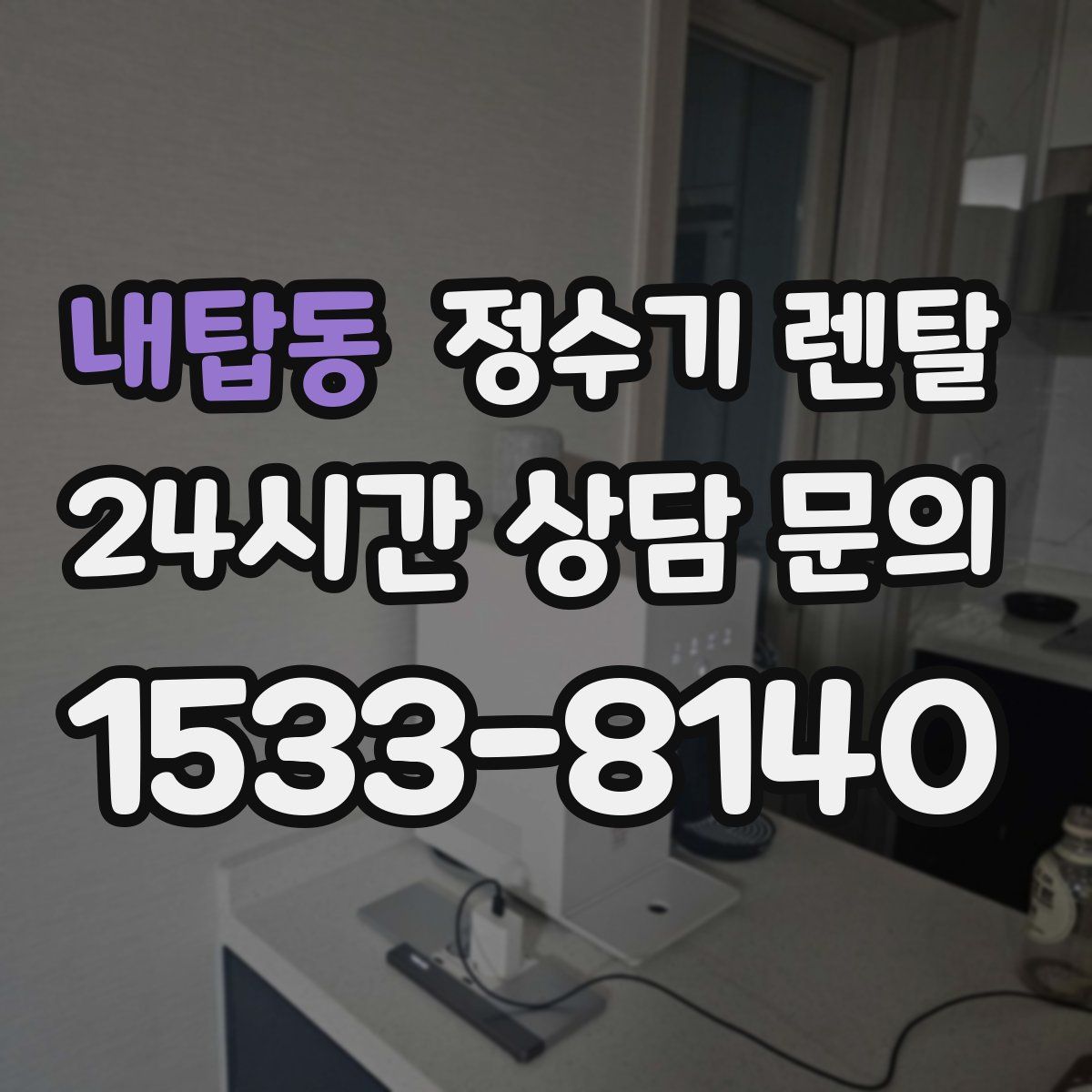 내탑동 정수기 렌탈