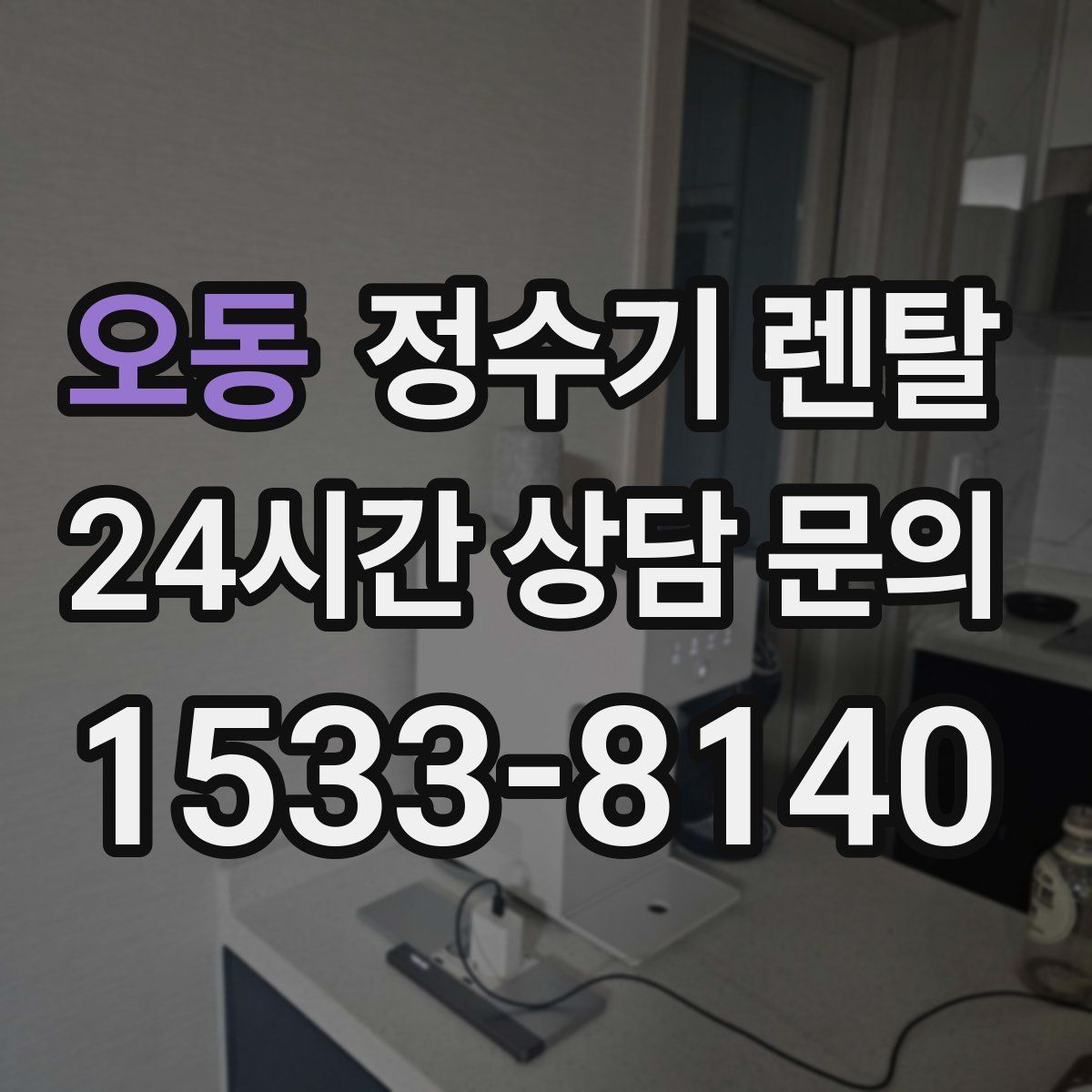 오동 정수기 렌탈