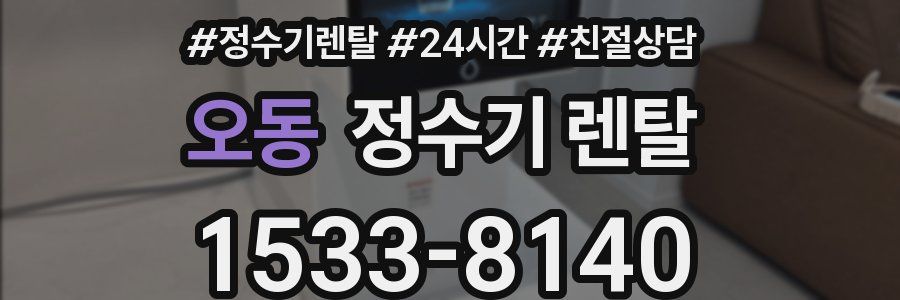 오동 정수기 렌탈