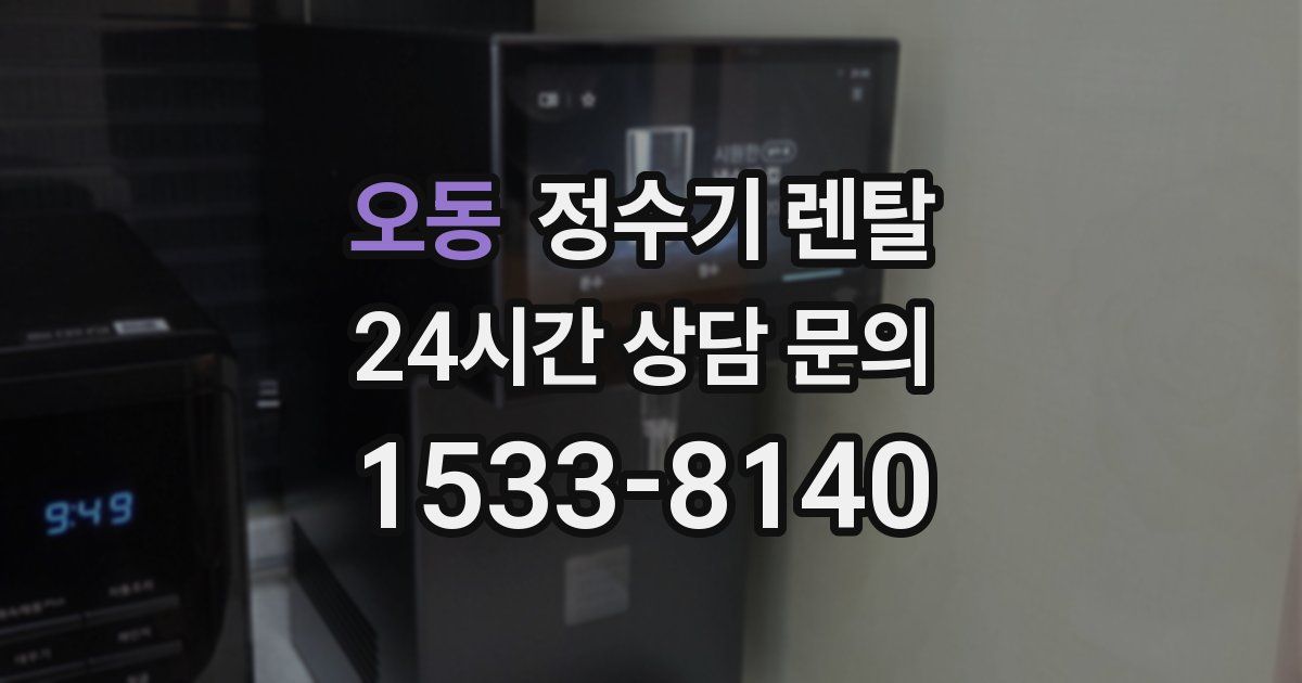 오동 정수기 렌탈