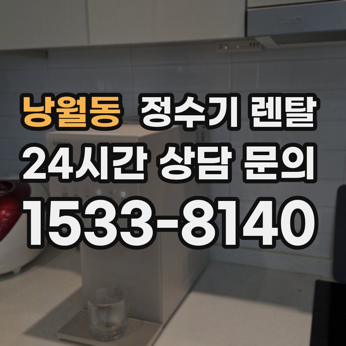 낭월동 정수기 렌탈 약정이 길수록 유리한 경우 정리
