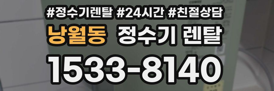 낭월동 정수기 렌탈