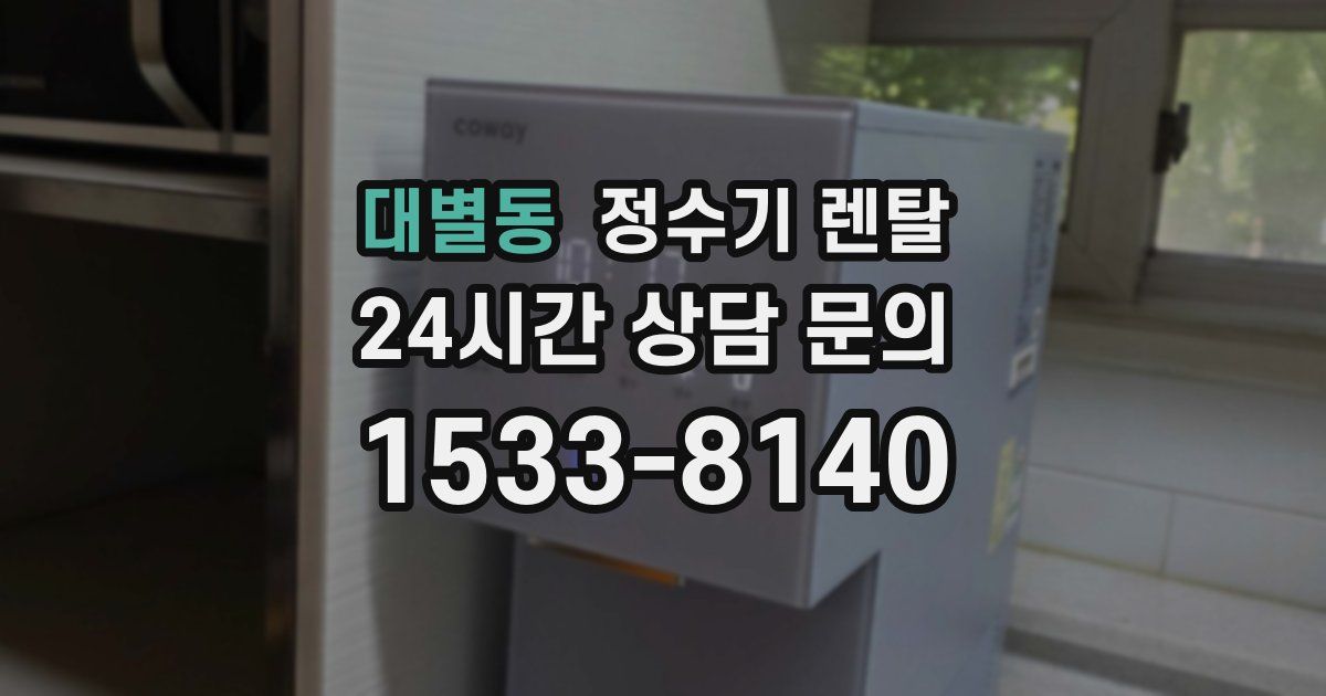 대별동 정수기 렌탈