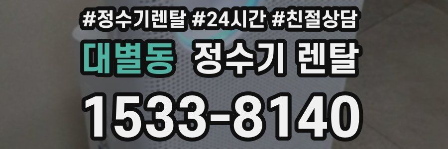대별동 정수기 렌탈