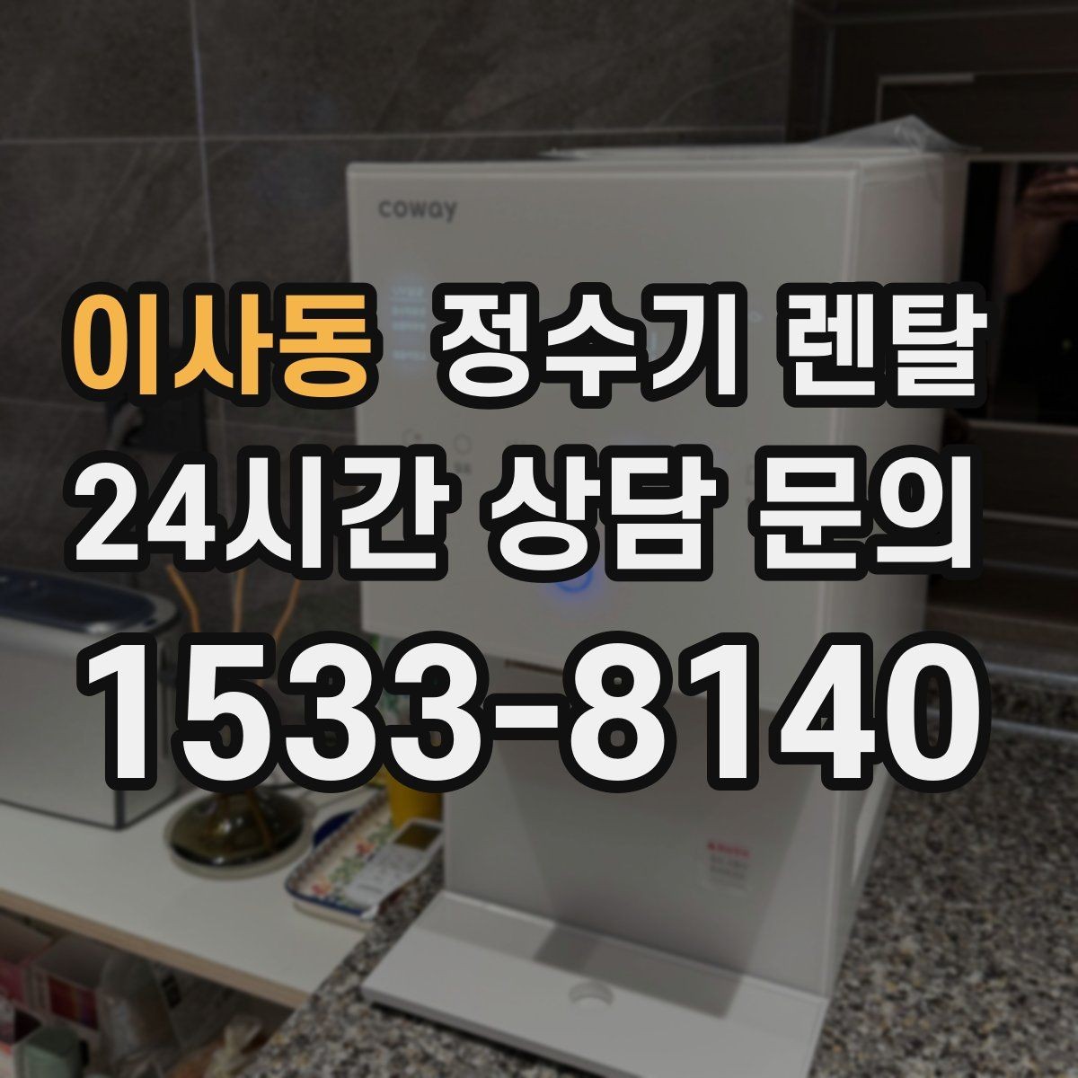 이사동 정수기 렌탈 주방에 딱 맞게 '크기'부터 결정하는 방법