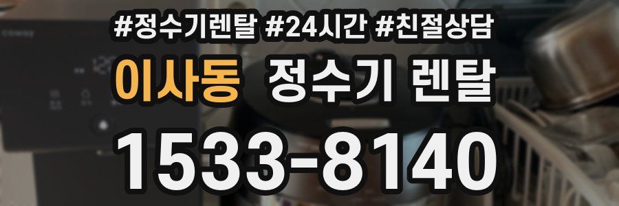 이사동 정수기 렌탈